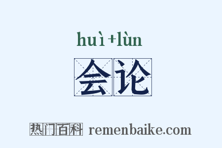 会论是什么意思的图片
